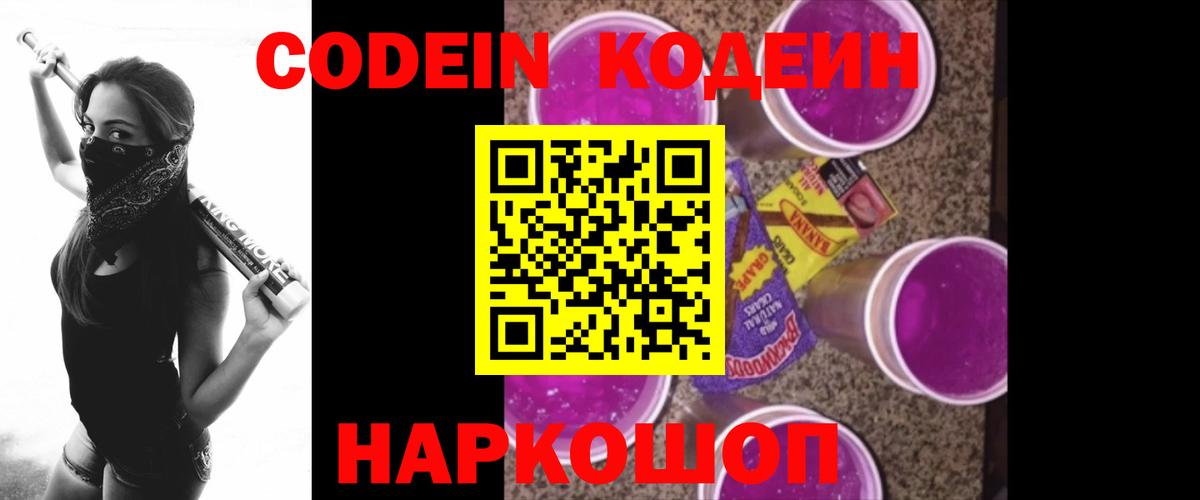 Codein Purple Drank  Codein Purple Drank  Вход с VPN  Кострома 